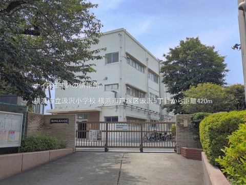 横浜市立汲沢小学校(徒歩6分)