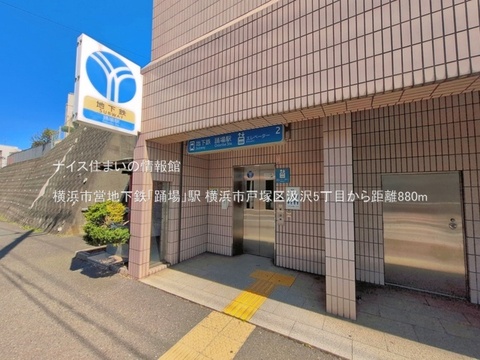 横浜市営地下鉄「踊場」駅(徒歩11分)