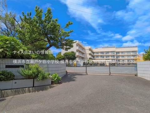 横浜市立瀬戸ケ谷小学校(徒歩10分)
