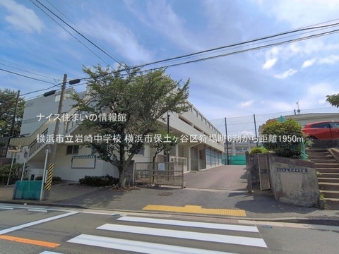 横浜市立岩崎中学校(徒歩25分)