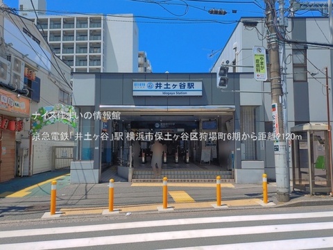 京急電鉄「井土ヶ谷」駅(徒歩27分)