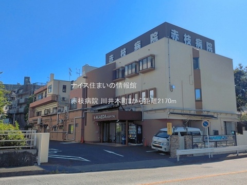 赤枝病院(徒歩28分)