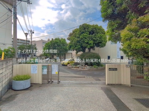 横浜市立舞岡中学校(徒歩21分)