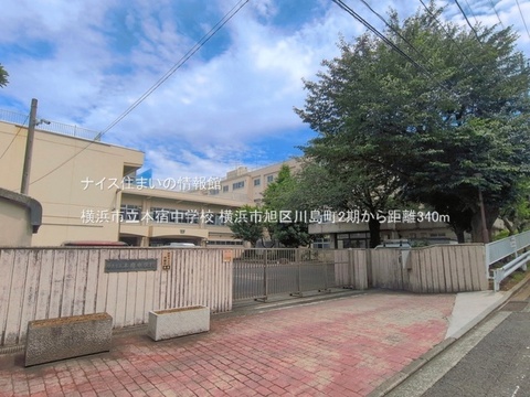横浜市立本宿中学校(徒歩5分)