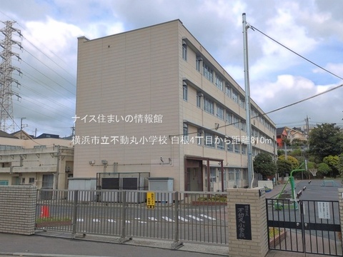 横浜市立不動丸小学校(徒歩11分)
