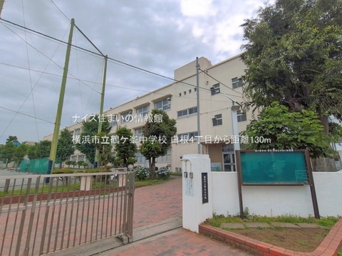 横浜市立鶴ケ峯中学校(徒歩2分)