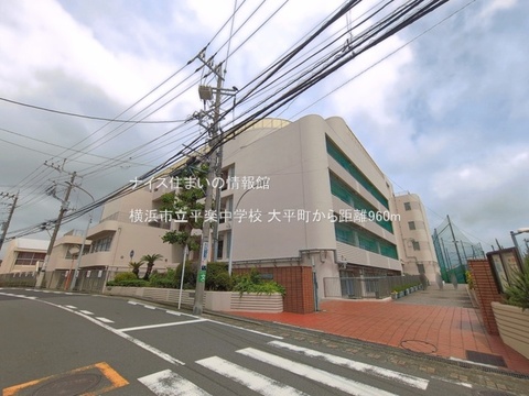 横浜市立平楽中学校(徒歩12分)