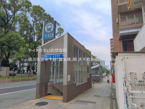 横浜市営地下鉄「阪東橋」駅(徒歩19分)