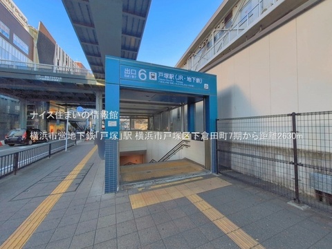横浜市営地下鉄「戸塚」駅(徒歩33分)