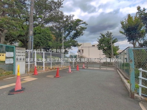 横浜市立秋葉中学校(徒歩15分)