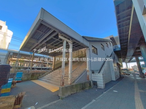 JR「戸塚」駅(徒歩32分)