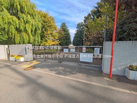 横浜市立東戸塚小学校(徒歩16分)