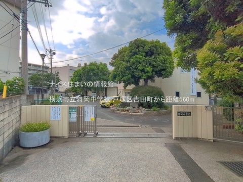 横浜市立舞岡中学校(徒歩7分)