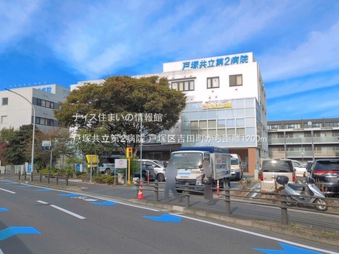 戸塚共立第２病院(徒歩15分)