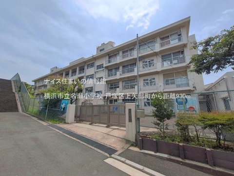 横浜市立名瀬小学校(徒歩12分)