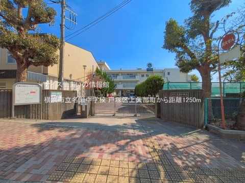 横浜市立名瀬中学校(徒歩16分)