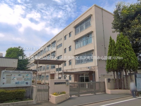 横浜市立左近山小学校(徒歩14分)