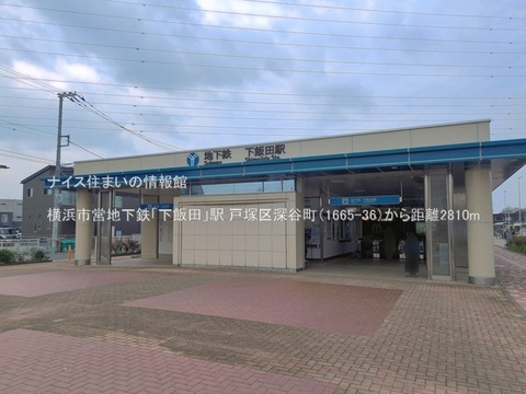 横浜市営地下鉄「下飯田」駅(徒歩36分)