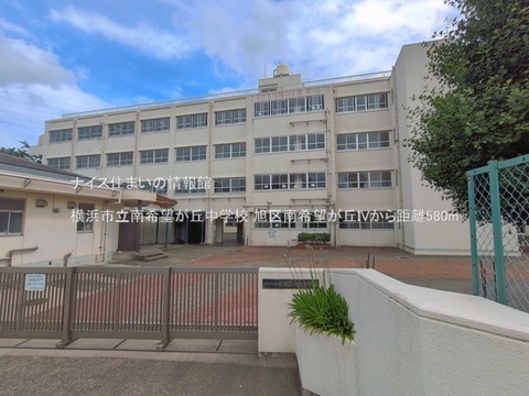 横浜市立南希望が丘中学校(徒歩8分)