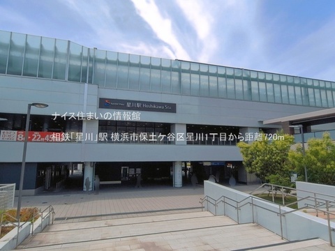 相鉄「星川」駅(徒歩9分)
