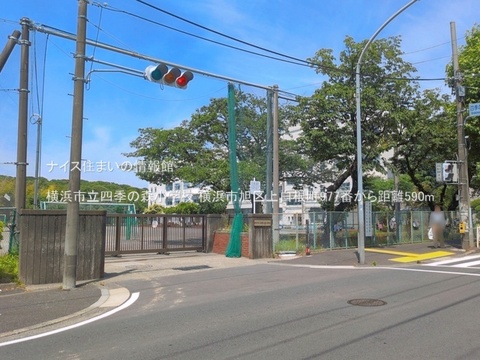 横浜市立四季の森小学校(徒歩8分)