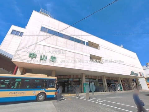 JR「中山」駅(徒歩37分)