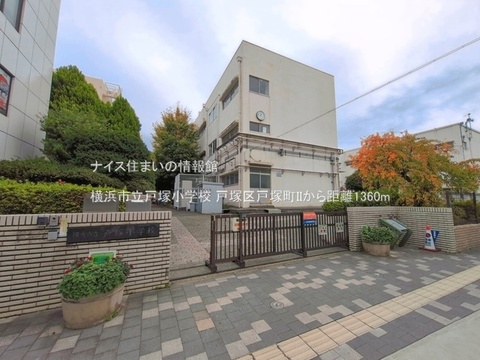 横浜市立戸塚小学校(徒歩17分)
