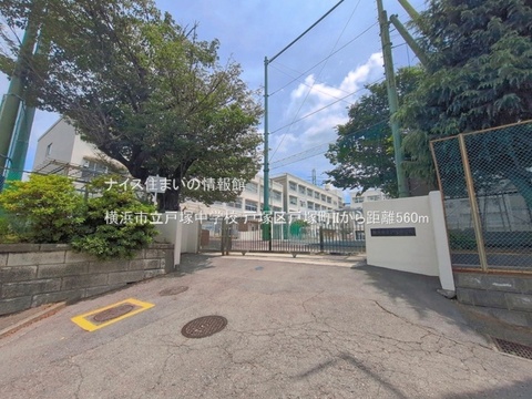 横浜市立戸塚中学校(徒歩7分)