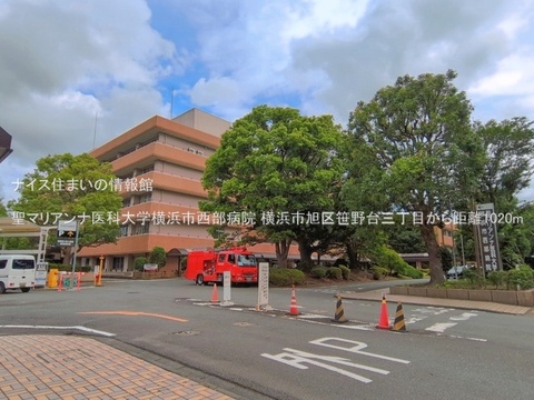聖マリアンナ医科大学横浜市西部病院(徒歩13分)