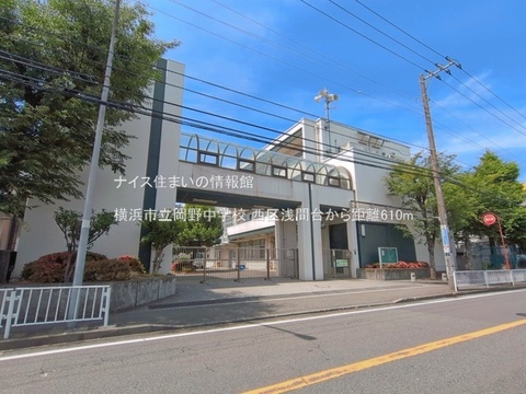 横浜市立岡野中学校(徒歩8分)