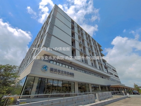 横浜市立市民病院(徒歩11分)