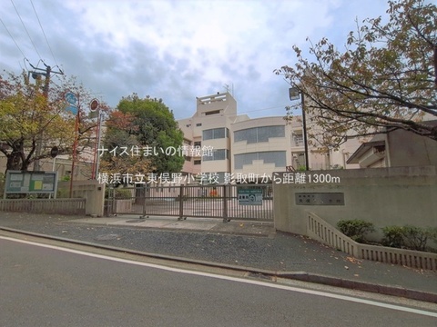 横浜市立東俣野小学校(徒歩17分)