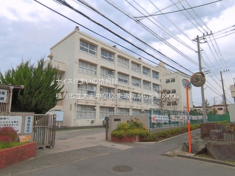 横浜市立大正中学校(徒歩30分)
