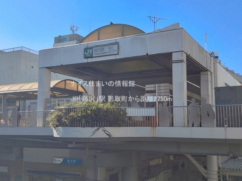 JR「藤沢」駅(徒歩35分)