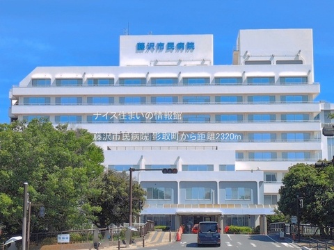 藤沢市民病院(徒歩29分)