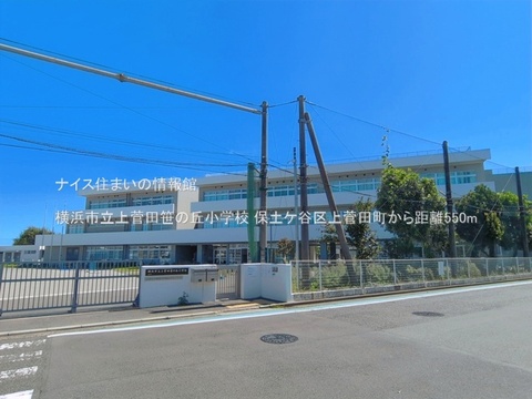 横浜市立上菅田笹の丘小学校(徒歩7分)