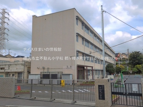 横浜市立不動丸小学校(徒歩16分)