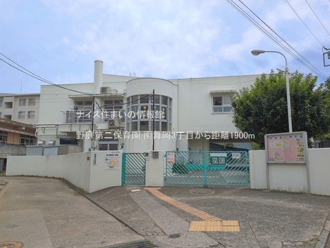 野庭第二保育園(徒歩24分)