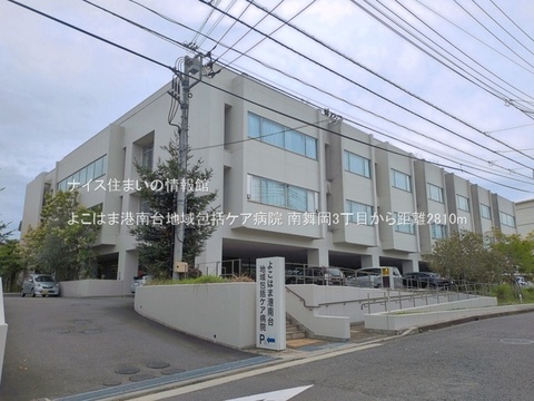 よこはま港南台地域包括ケア病院(徒歩36分)