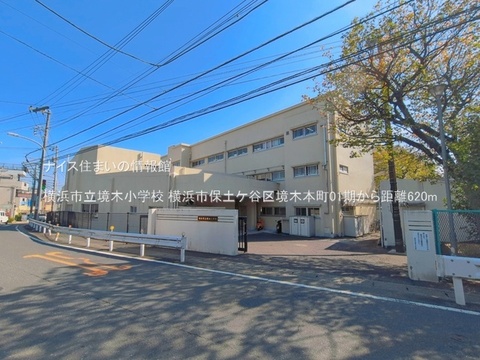 横浜市立境木小学校(徒歩8分)