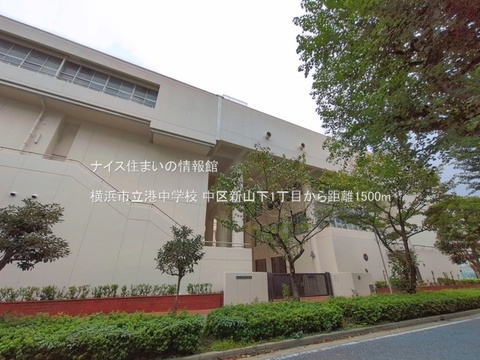 横浜市立港中学校(徒歩19分)