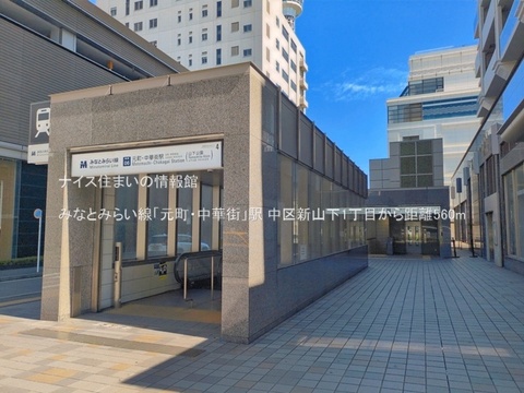 みなとみらい線「元町・中華街」駅(徒歩7分)