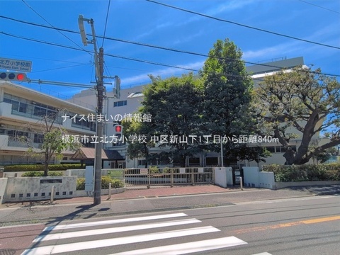 横浜市立北方小学校(徒歩11分)
