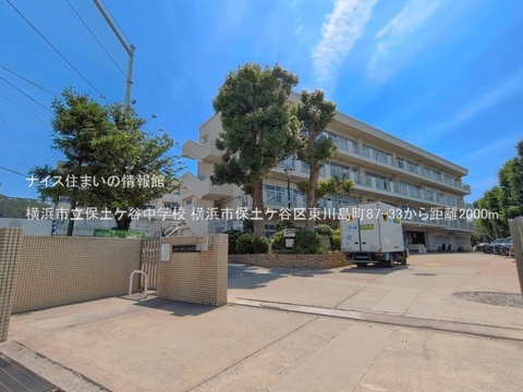 横浜市立保土ケ谷中学校(徒歩25分)