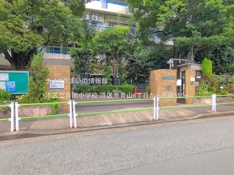 港区立青南小学校(徒歩7分)