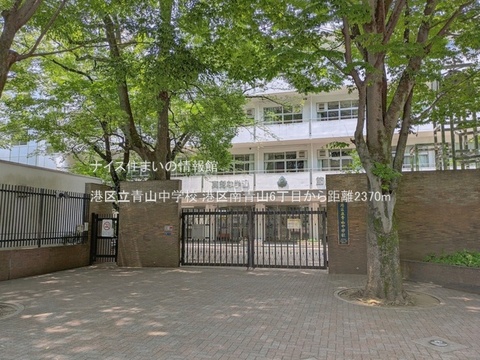 港区立青山中学校(徒歩30分)