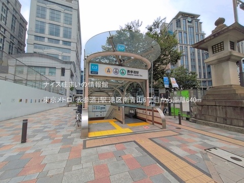 東京メトロ「表参道」駅(徒歩8分)