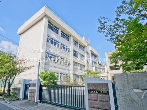 大田区立大森第十中学校(徒歩17分)