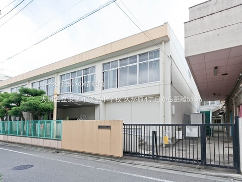 大田区立東調布第三小学校(徒歩7分)