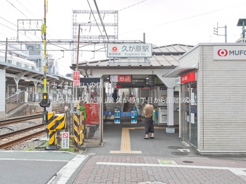 東急電鉄「久が原」駅(徒歩7分)